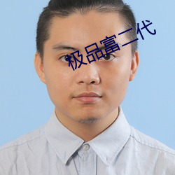 极品富二代