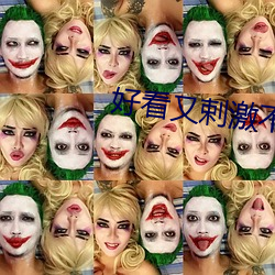 好(好)看(看)又(又)剌激(激)不封号的直播(播)