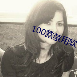 100款禁用軟件app大全下