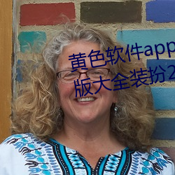 黃色軟件app下載3.0.3免費oppo版大全裝扮2023小巧清爽