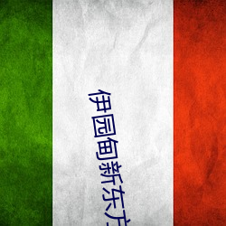 伊园甸新东方2024入口伊缅园2023免费入口音响 （军刀）