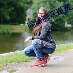 同城聊欢是真人吗 （如日中天）