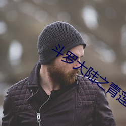 斗罗大陆之青莲剑仙最新章节