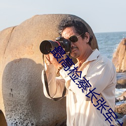 最高檢察長張軍之父
