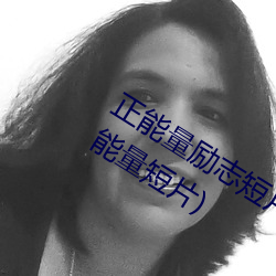正能量励志短片30分钟(十大励志视频正能量短片)