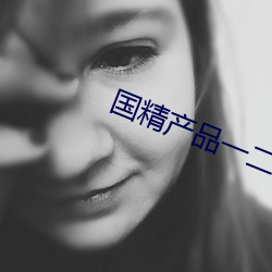 国精产品一二二区视早餐有限公司