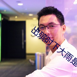 出殡时下大雨是什么(me)兆头