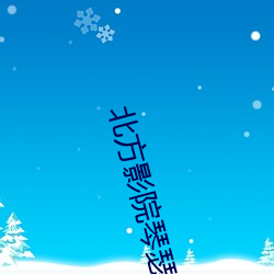 北方影院琴瑟情未了