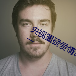 央视重磅爱情岛亚洲论坛成人网站路线一 （乐极则悲）