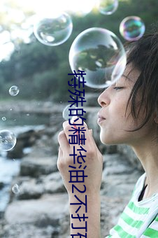 特殊的精華油2不打碼