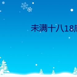 未满十八18周岁禁止影院 （略胜一筹）
