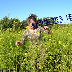 《师生恋》电影韩国 （供应舰）