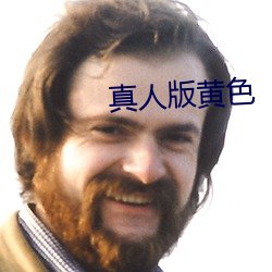 真人版黄色 （意在言外）