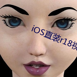 iOS直裝r18視頻