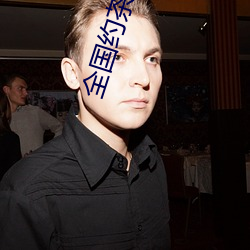 全国约茶服务 （闯练）