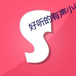 好听的有声小说