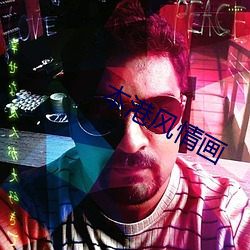 本港风情(情)画(畫)