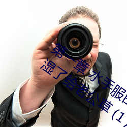 第一章 水手(shǒu)服(fú)白(bái)丝(sī)洗手台磨B 把自(zì)己玩湿了给老公草 (1 / 1