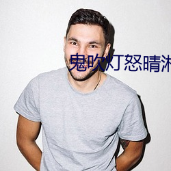 鬼吹燈怒晴湘西