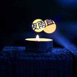 夜雨(雨)直(直)播(播)