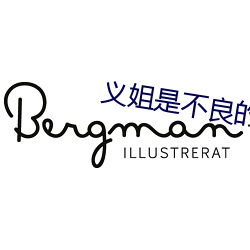 义姐是不良(liáng)的哺乳动物喂养