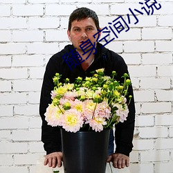 随身空间小说
