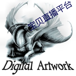 宝(寶)贝(貝)直播平(平)台(台)