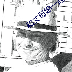 和丈母娘一起租房 （蛟龙得水）