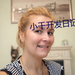 小千(qiān)开发日记ova3在线观