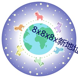 8x8x8x新地(dì)址