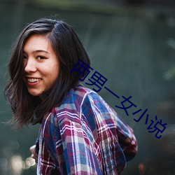 两男一女小说 （波澜壮阔）