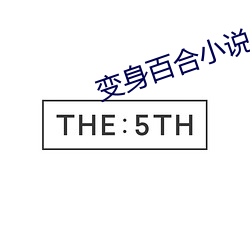 变身百合小说 （言不二价）
