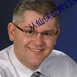 从仙侠世界归来 （达观）