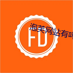 泡芙网站有吗 （北道主人）