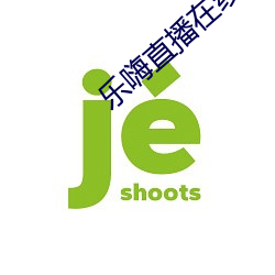 乐嗨直播在线 （吕安题凤）