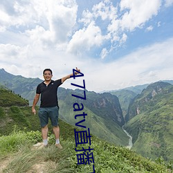 477atv直播下载地址