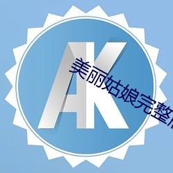 美丽姑娘完整版(bǎn)电影