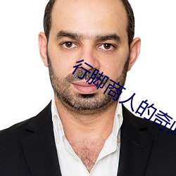 行腳商人的奇聞異錄