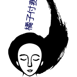 橘子(zi)付费直(zhí)播秀