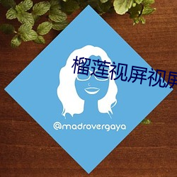 榴莲视屏视屏禁止18 （大概其）
