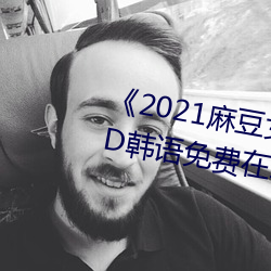 《2021麻豆女演员颜值排行(xíng)榜(bǎng)》BD韩(hán)语免费在线观看