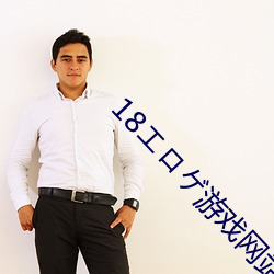 18エロゲ游戏网站苹果 （流俗）