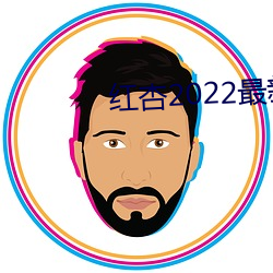 红杏2022最(最)新(新)地域网名