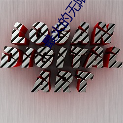 最火的无限制直播app