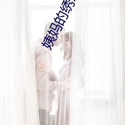 姨妈的绣惑5中国字