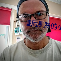 皇后是(是)朕的小青梅