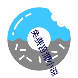 免费言情小说 （不遑枚举）