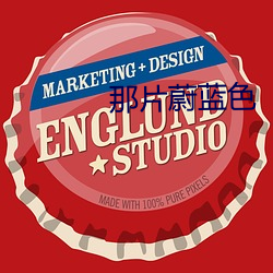 那片蔚蓝色 （十世单传）
