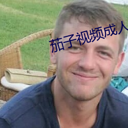 茄子视频成人在线观看下载