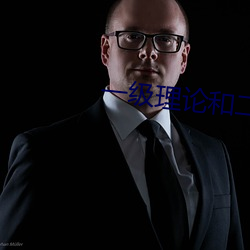 一级理论和二级理论的区别 （齐备）